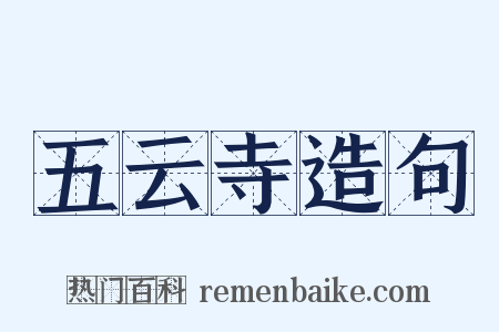 五云寺造句是什么意思的图片